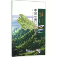 醉染图书城口·中国生态气候明珠9787502962586