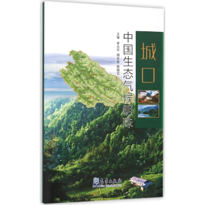 醉染图书城口·中国生态气候明珠9787502962586