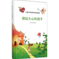 醉染图书撑起大山的孩子9787516806678