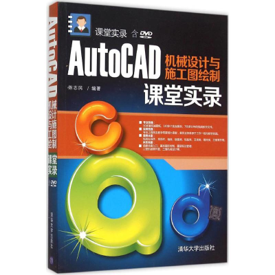 醉染图书AutoCAD机械设计与施工图绘制课堂实录9787306604