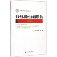 醉染图书新闻传播与媒介法治年度研究报告.20159787300219820