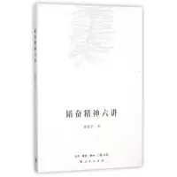 醉染图书韬奋精神六讲9787108055668