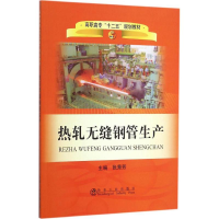 醉染图书热轧无缝钢管生产9787502461713