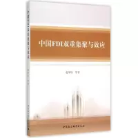 醉染图书中国FDI双重集聚与效应9787516155349