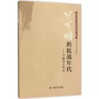 醉染图书竺可桢的抗战年代9787504669643