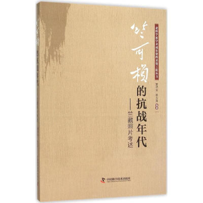 醉染图书竺可桢的抗战年代9787504669643