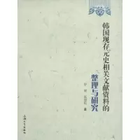 醉染图书韩国现存元史相关文献资料的整理与研究9787567118454