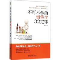 醉染图书不可不学的销售学32定律9787542947093