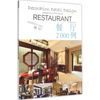 醉染图书家装细部钻石法则2000例9787503880841