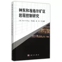 醉染图书神东和准格尔矿区岩层控制研究(精)9787030456939