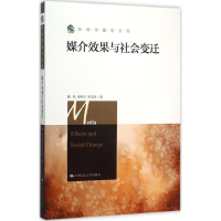 醉染图书媒介效果与社会变迁9787300217512