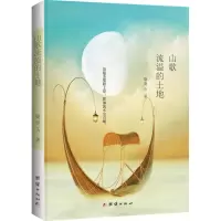 醉染图书山歌流溢的土地9787512638440