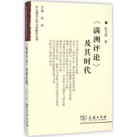 醉染图书《满洲评论》及其时代9787100089296