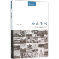 醉染图书西出阳关9787100115162