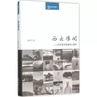 醉染图书西出阳关9787100115162