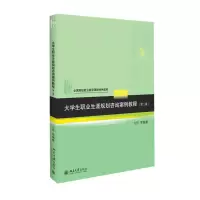 醉染图书大学生职业生涯规划咨询案例教程9787301259757