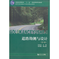 醉染图书道路勘测与设计(第3版)9787560859897