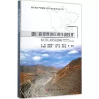 醉染图书四川省攀西地区钒钛磁铁矿9787030456885