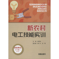 醉染图书新农村电工技能实训9787518603794