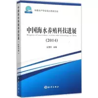 醉染图书中国海水养殖科技进展.20149787502792442