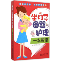 醉染图书坐月子母婴护理一本搞定9787536964549