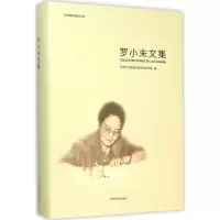 醉染图书罗小未文集9787560859880