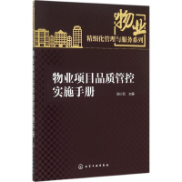 醉染图书物业项目品质管控实施手册9787122251244