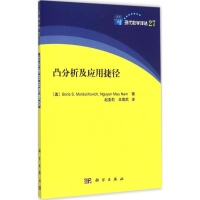 醉染图书凸分析及应用捷径9787030456540