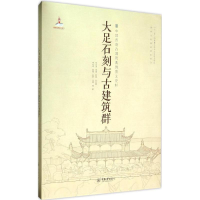 醉染图书大足石刻与古建筑群9787562487838