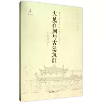 醉染图书大足石刻与古建筑群9787562487838