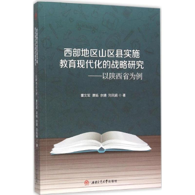 醉染图书西部地区山区县实施教育现代化的战略研究9787564343309