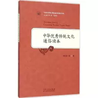 醉染图书中华传统文化通俗读本9787209089913