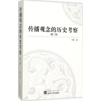 醉染图书传播观念的历史考察9787307159990