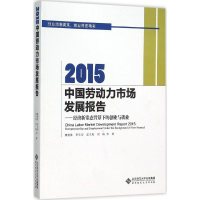 醉染图书2015中国劳动力市场发展报告9787303197071