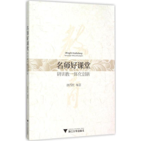 醉染图书名师好课堂9787308149136