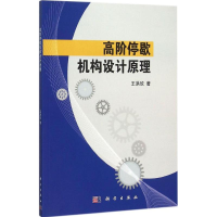 醉染图书高阶停歇机构设计原理9787030458834