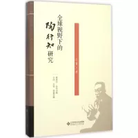 醉染图书全球视野下的陶行知研究9787303190263