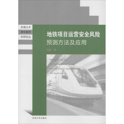 醉染图书地铁项目运营安全风险预测方法及应用9787564157173