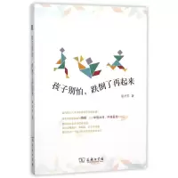 醉染图书孩子别怕跌倒了再起来9787100114684
