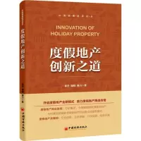 醉染图书度地产创新之道9787513640008