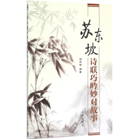 醉染图书苏东坡诗联巧吟妙对故事9787518603831