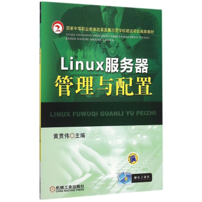 醉染图书Linux服务器管理与配置9787111514190