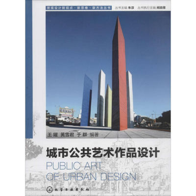 醉染图书城市公共艺术作品设计9787122250261