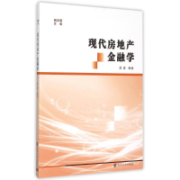 醉染图书现代房地产金融学/商学院文库97873051544