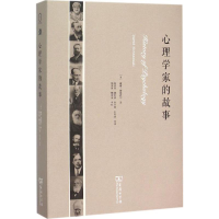 醉染图书心理学家的故事9787100109017