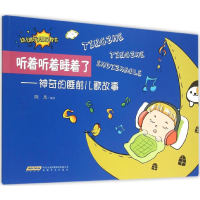 醉染图书听着听着睡着了9787539653105