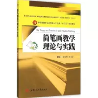 醉染图书简笔画教学理论与实践9787564342