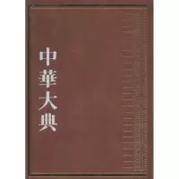 醉染图书中华大典9787229102586
