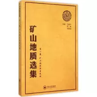醉染图书矿山地质选集9787548718765