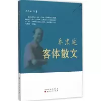 醉染图书乔忠延客体散文9787203092728